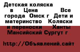 Детская коляска Verdi Max 3 в 1 › Цена ­ 5 000 - Все города, Омск г. Дети и материнство » Коляски и переноски   . Ханты-Мансийский,Сургут г.